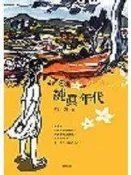 (全友二手書店~中原店)2F~文學叢書~《純真年代》ISBN:9867537602│麥田│彭小妍│