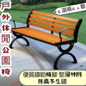KENS生活家具 附發票/公司貨 ⚡免運⚡公園椅戶外長椅防腐塑木家用鑄鋁鐵藝室外廣場小區庭院露天長凳子 園林庭院凳 門口長蹬.休閒長椅 休閑座椅工廠直銷 年底鉅惠 店長新品推薦 6k101711