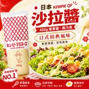 日本 KEWPIE QP 沙拉醬450g 蛋黃醬 美乃滋 團購 批發 明太子 福屋 低脂