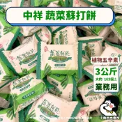 🧄植物五辛素【 中祥 蔬菜蘇打餅 香蔥蘇打餅 3公斤 業務用 】小賣所大賣所 蘇打餅 中祥蘇打餅 香蔥餅乾