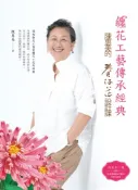 【Pubu電子書城】纏花工藝傳承經典：陳惠美的春仔花設計課 (電子書) 作者：陳惠美 三友圖書