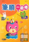 92號BOOK櫃-參考書專賣店 世一幼兒寶島少兒-筆順一級棒