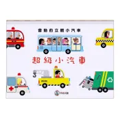 禾流文創 超級小汽車 超級工程車 會動的立體小汽車 2書一套