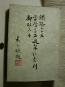 一本經典珍藏鐵路七十五電信七十五郵政六十週年紀念刊 (舊品)