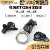 筱玥🚗車品TX30-6/7指撥山地自行車變把山地車變速器6速7速18速21速