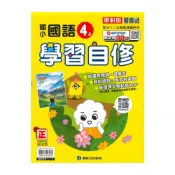 (店+)【康軒】康軒國小學習自修國語4上