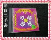 【珍寶二手書ct2】台語勁爆45 真正厲害 第貳集(封面歌曲不准，翻唱版無歌詞)春風少年兄大家免著驚