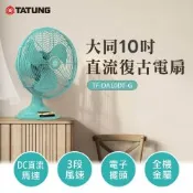 【TATUNG 大同】10吋DC直流復古電扇(TF-DA10DT-G)
