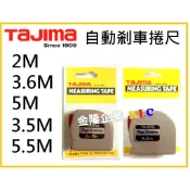 【天隆五金】(附發票) 田島 TAJIMA 自動剎車捲尺 2M 3.6M 5M 3.5M 5.5M Top Conve