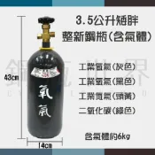 ~鋼瓶世界~ 3.5公升整新矮胖鋼瓶(含工業用氣體)