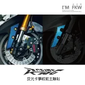 反光屋FKW 雷霆王 Racing king 反光卡夢紋 前土除貼紙 四色可選擇 增加夜間能見度 側邊安全性