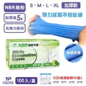 【勤達】加厚耐用-L號NBR無粉手套-藍-100支/盒-耐油、拋棄式、不含乳膠、染髮、廚房手套