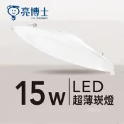 (店+)【亮博士】LED 15W 超薄崁燈 15cm 崁孔 3cm 薄型設計 住家商用 散光型 三色可選 一年保固