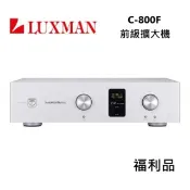 集盛電器 【陳列福利品】LUXMAN 前級擴大機 C-800F