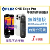 (店+)【天隆五金】FLIR ONE Edge PRO 熱影像鏡頭 紅外線熱像儀 熱感應器 適iOS、Android
