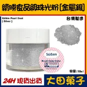 台灣製造【續勝】食用珠光粉【金屬銀】正規食品級金粉 耐高溫技術 星空調飲翻糖蛋糕糖霜烘焙wilton惠爾通食用色素色粉