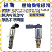 福斯全車系 T5 T6 GOLF POLO CADDY Touran AMAROK PASSAT汽車壓縮機電磁閥