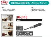 氣動超音波研磨機 氣動挫刀 氣動銼刀 DR-ZF10 價格請來電或留言洽詢