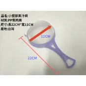 哈哈商城 * 台灣製 塑膠 果汁網 ~ 過濾 果汁 飲料 餐飲 杓子 烘焙 廚具 網杓 濾網