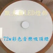 LED 72W手機藍芽遙控調光調色音樂吸頂燈(本賣場LED燈泡/投射燈/崁燈/軌道燈/吸頂燈熱賣中)台灣現貨