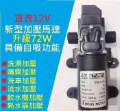東方國際精品 （工廠製造）（品質保證）8折下殺·免運72W高效12V DC 直流 加壓馬達 水磊 水磊 自吸泵 抽水機 水泵 ro 抽水磊浦 幫浦