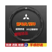 (店+)三菱方向盤套  壓印翻毛皮 四季車把套 防滑套 Outlander Zinger Fortis Grand Lancer