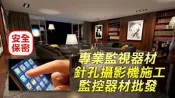 磐石安防科技20年專業師傅到府監視器材針孔攝影機施工規劃監視器施工針孔施工
