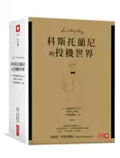 【灰熊iREAD】科斯托蘭尼的投機世界（增修版）《一個投機者的告白》《金錢遊戲》《證券心理學》三書 安德烈．科斯托蘭尼