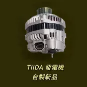牛馬達汽材 現貨 台製 新品 整理新品 中古 裕隆 NISSAN TIIDA 1.6 90安培 發電機