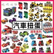 現貨🔥扭蛋積木 小汽車 園遊會扭蛋 垃圾車 賽車 積木扭蛋 消防車積木 工程車 汽車積木 小火車積木 扭蛋 城市積木