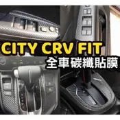 台灣現貨🔥fit3 fit3.5 city crv fit 內飾貼 卡夢 碳纖維 貼膜 排檔框 扶手面板貼 升降窗按鍵