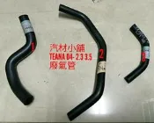 汽材小舖 新品 TEANA 04- 2.3 3.5 廢氣管 通氣管 搖臂蓋廢氣管 PVC管 另有 TIIDA 