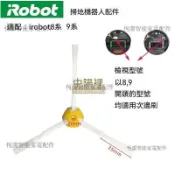 【全球優品匯】iRobot 870 880 890 980 990 專用邊刷 艾罗伯特掃地機 8系 9系 原廠品質 配件 替換 清潔更