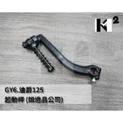 材料王⭐豪邁.GY6.迪爵.風雲.真情迪爵.阿帝拉.A博士 原廠/副廠OEM 起動桿.踩發桿