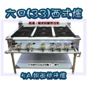全新【6口西餐爐(33)-5A銅面快速爐】5A手轉中壓快速爐 三杯爐 西餐爐 營業用煲仔爐 33生鐵 銅面爐芯 台灣製