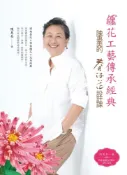 Pubu 纏花工藝傳承經典：陳惠美的春仔花設計課