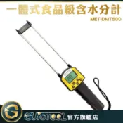 食品級含水分計 DMT500 GUYSTOOL 探針測量 5~30% 糧食水分測量 顆粒水分儀 穀物 水分含量 大袋食品