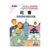 (店+)【良品國小】良品國小康老師安親班專用講義式評量社會6上