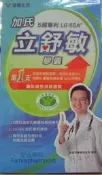 暫缺貨 (買1700元送2000元)加氏立舒敏膠囊(60顆/盒)加贈東宇益敏佳高效型30顆1包樂亦康醫敏家可參考