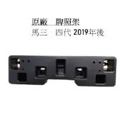 【Mazda】魂動馬三 四代【原廠 前 牌照架】大牌框 牌照板 車牌框 魂動馬3 4代 JC原廠貨