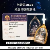-(下單請先詢問1)全泰龍普托第二、符通之王 阿贊弄 2533 純銀 座蓮龍普托T07【夢幻佛牌】🌟
