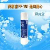 Everpure 愛惠浦 pf101 PF-101 res800 cto100樹脂 通用 濾芯 濾心 ro機 淨水器