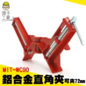 頭手工具 台虎鉗 木工夾具 快速型角度夾 木工夾 斜接角夾 魚缸 MIT-WC90 角度夾