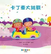 STEAM故事屋：卡丁車大挑戰[二手書_良好]5324 TAAZE讀冊生活