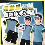 (店+)【DAYOU】運動風泳衣 男童泳裝 短袖短褲兩件套 撞色寬鬆 柔軟親膚 水上 游泳池 沙灘 D0403039