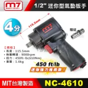 【小楊汽車工具】M7 國際大廠 NC-4610 迷你型氣動板手/ 超短型氣動板手/迷你氣動 附接頭