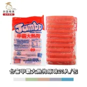 【欣盈福美食材量販】台畜甲霸大熱狗原味20入/包(冷凍出貨)