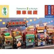 (店+)【猴子設計】台味生活 台灣夜市攤車磁鐵DIY 寶島擺百攤小吸鐵 袖珍手作木製擺飾 台灣紀念品 猴子設計 TR台灣
