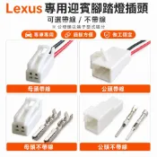 【台灣現貨】Lexus 豐田 專用 2Pin 氣氛燈插頭 7283-5845 腳踏燈 門板燈 迎賓燈2孔防水插頭