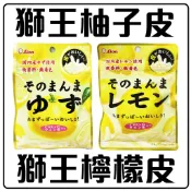 舞味本舖 柚子皮 檸檬皮 獅王 LION 日本原裝